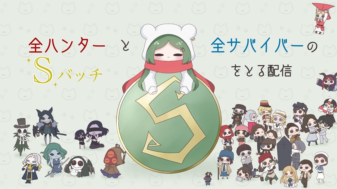 【第五人格】全キャラS企画　鹿６６７位