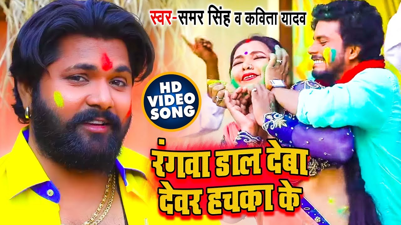 #Video Song - Rangwa Daal Deba Devar Hachake - Samar Singh , Kavita Yadav - Bhojpuri Holi Songs 2019