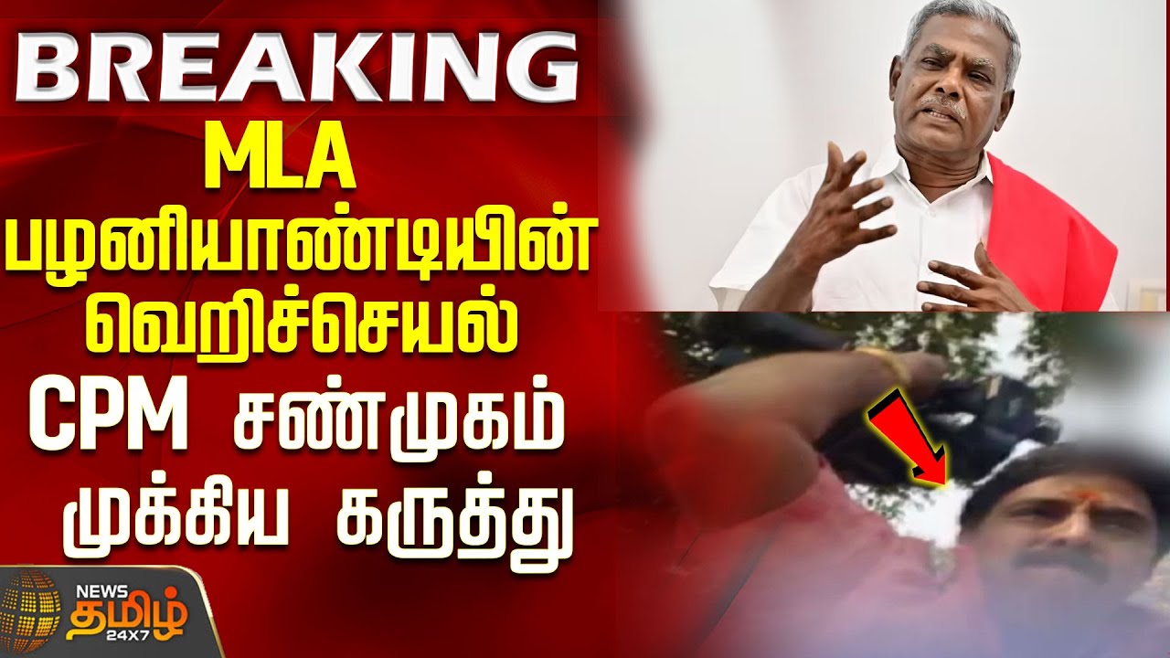 #BREAKING || MLA பழனியாண்டியின் வெறிச்செயல்..CPM சண்முகம் முக்கிய கருத்து..! | MLA Palaniyandi