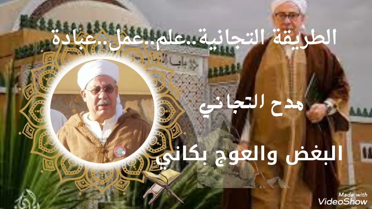 الطريقه التجانية مدح التجاني سيدي احمد التجاني البغض والعوج بكاني 