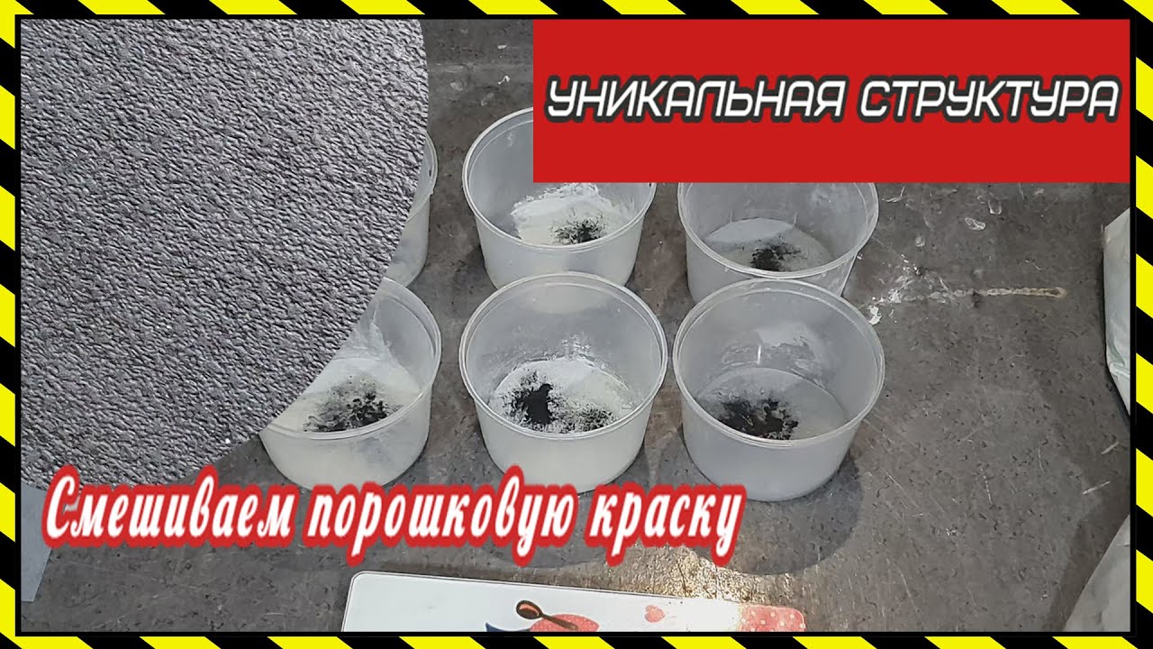 Смешиваем порошковую краску. Получаем уникальную текстуру.