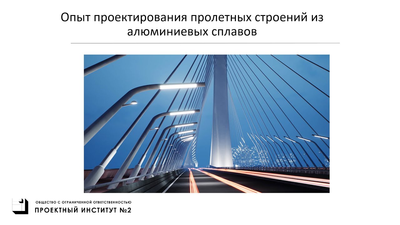 Особенности проектирования алюминиевых мостов
