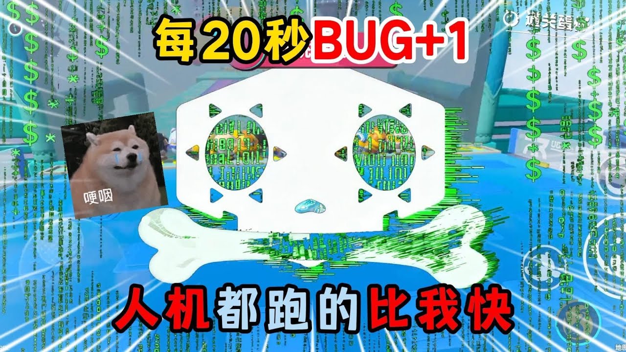蛋仔派对：每20秒BUG+1！人机都跑的比我快？