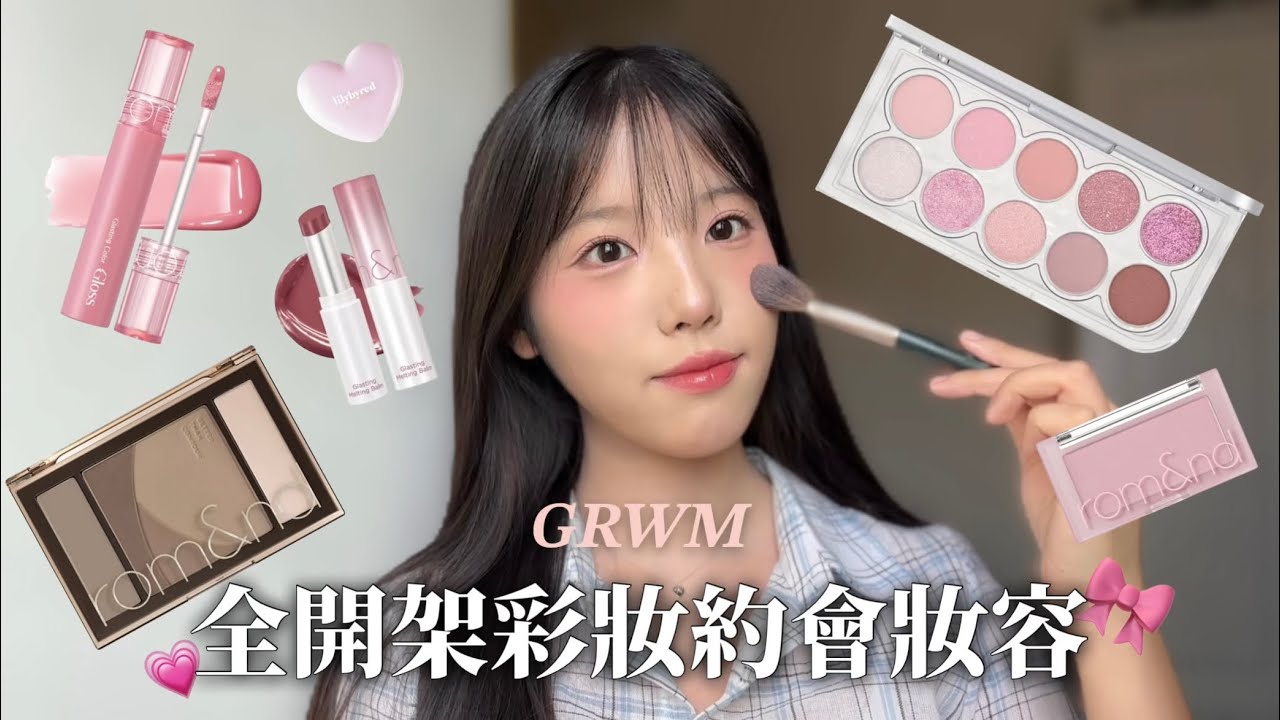 GRWM |全臉開架彩妝畫出韓系輕透約會妝！畫這個妝告白就能成功💗