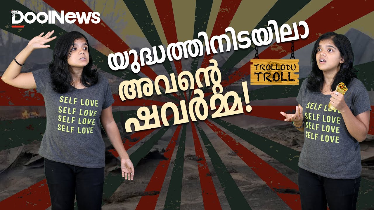 യുദ്ധത്തിനിടയിലാ അവന്റെ ഷവര്&zwj;മ്മ | Trollodu Troll | Anusha Andrews
