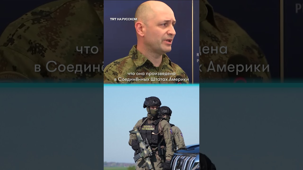Найденная в Сербии взрывчатка оказалась американской