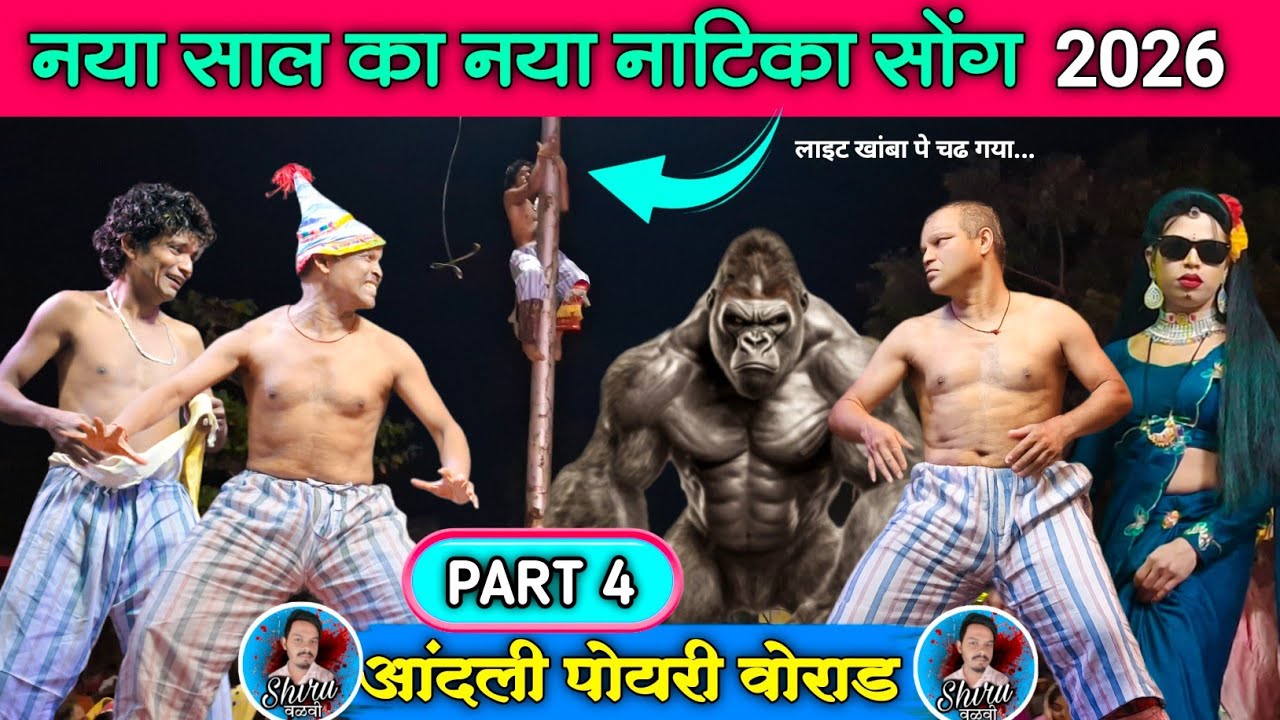 आंदली पोयरी वोराड Part 4 | न्यु नाटिका 2026 💯 |  Bokalzar Songadya party | केवडीपाडा पार्टी टक्कर 💥🥳