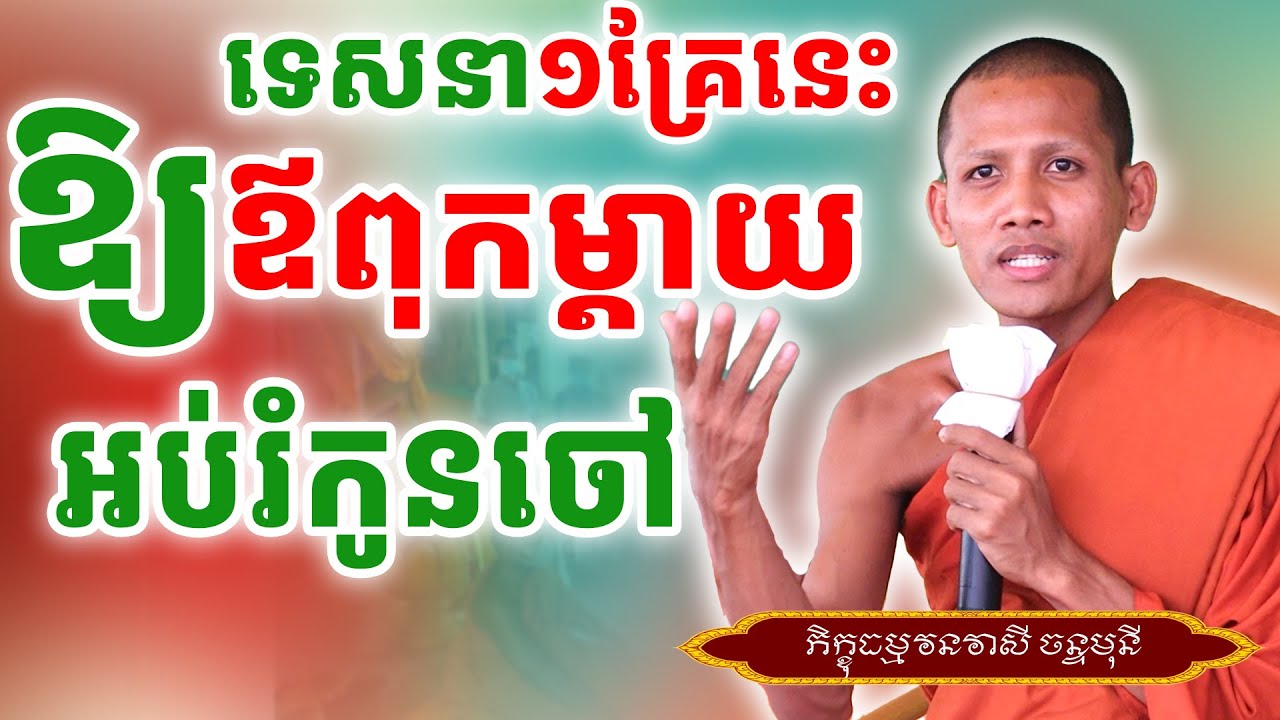 ទេសនាអប់រំកូនចៅ ព្រះអង្គវនវាសី បណ្ឌិត ចន្ទមុនី ពិតជាមិនធម្មតា [[ ភិក្ខុ ណាំ អួម || NAM OUB ]]