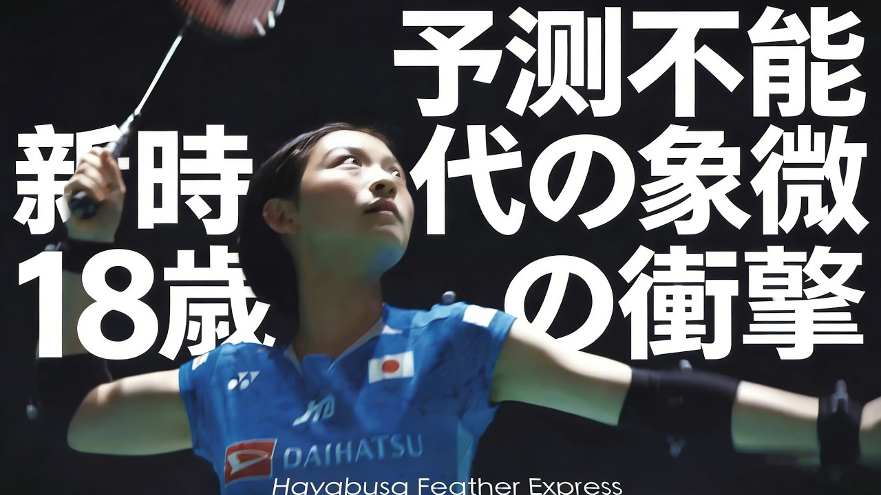 世界が研究しても止められない——宮崎友花という“リズム” #badminton