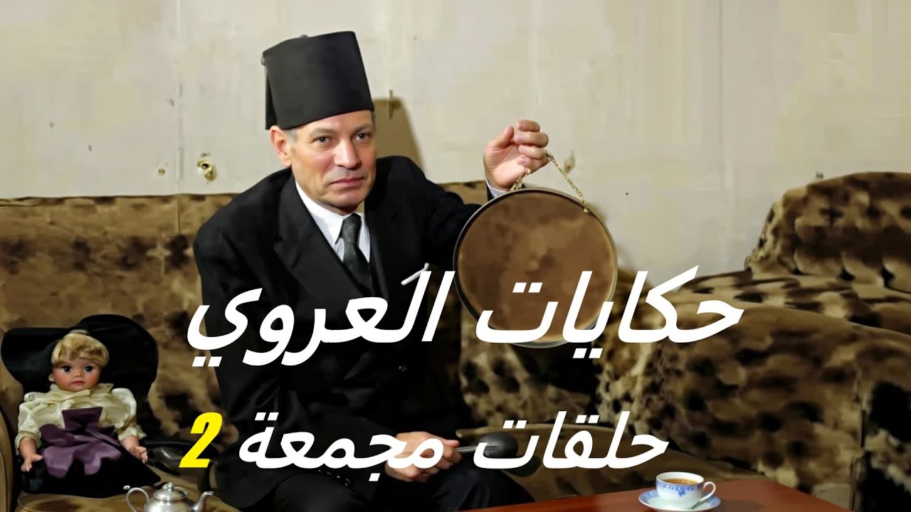 ساعة من الأسرار الخفية 🤫 مع حكايات العروي النادرة (حلقات مجمعة كاملة) 2