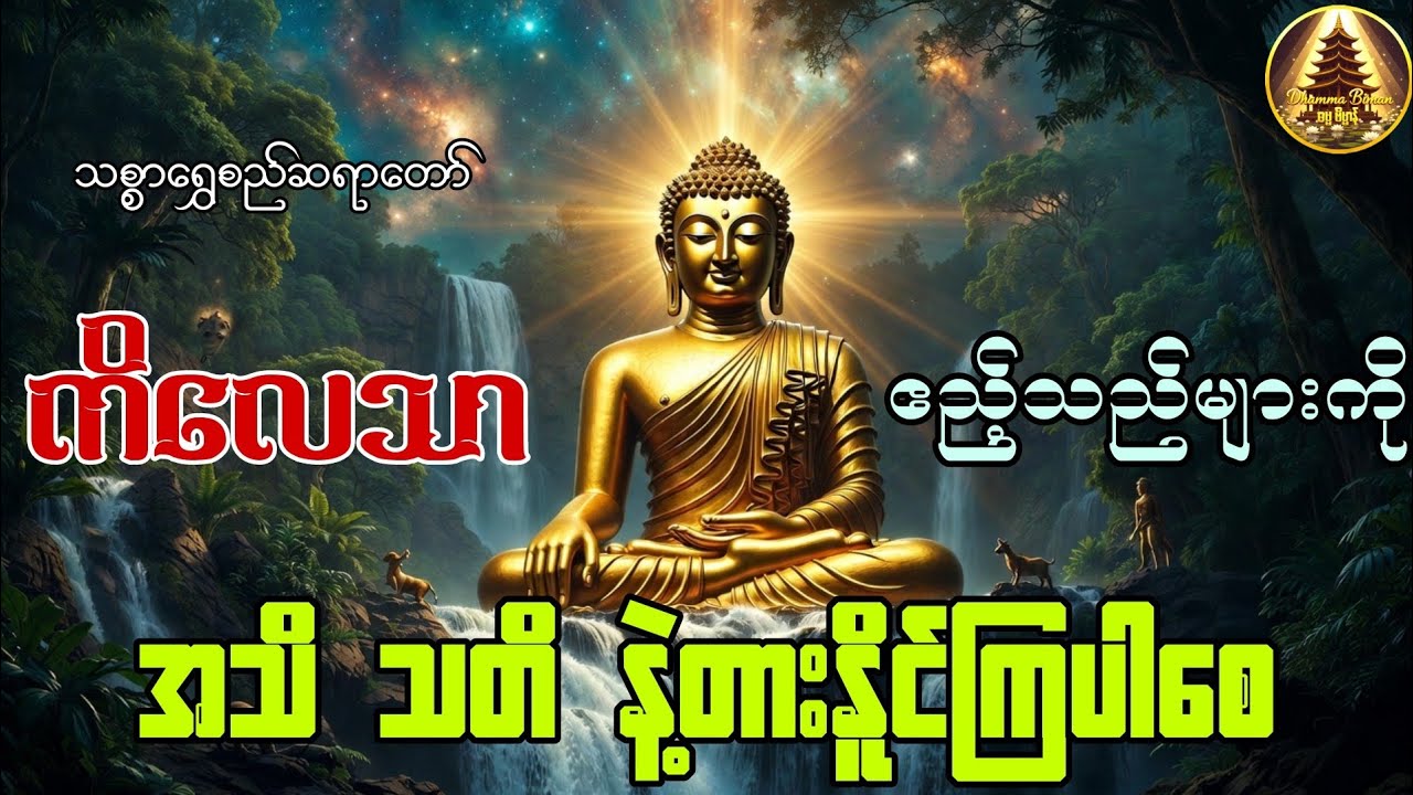 🌙 ကိလေသာဧည့်သည်များကို အသိ သတိနဲ့တားဆီးပါ ၊ သစ္စာရွှေစည်ဆရာတော် 🙏🏻#ပရိတ်တော်များ#ညတရားတော်များ