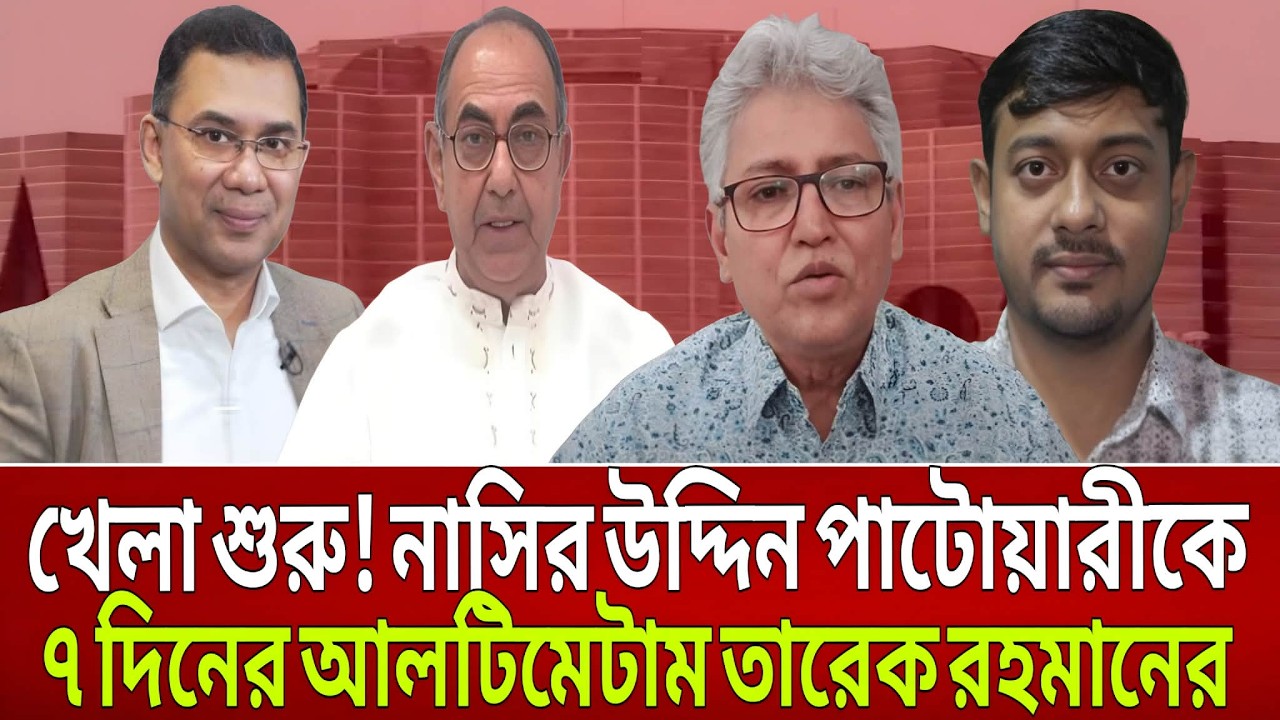খেলা শুরু! পাটোয়ারীকে সাত দিনের আল্টি-মেটাম তারেক রহমানের। Tareq Rahman, patwari, talk show.