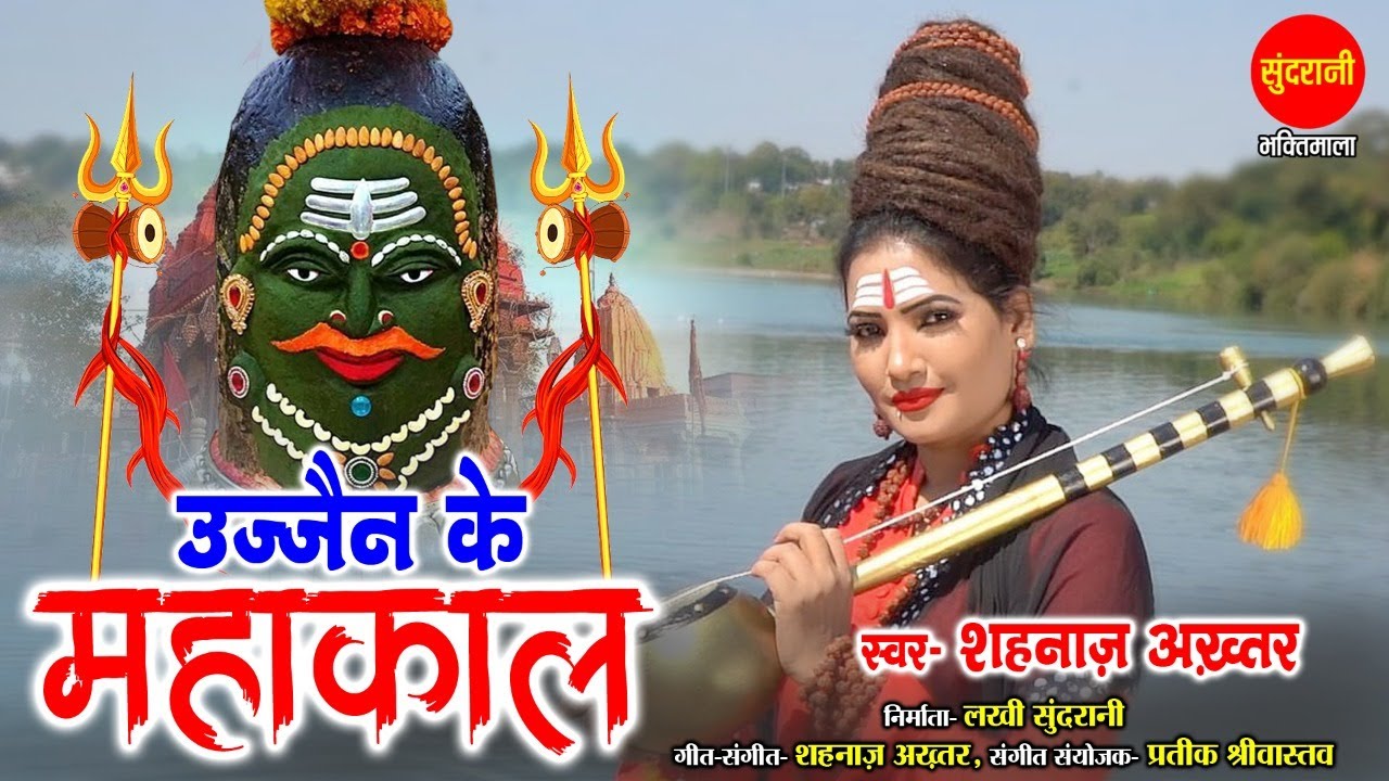 Shahnaaz Akhtar - Ujjain Ke Mahakal - उज्जैन के महाकाल - महाशिवरात्रि स्पेशल शिव भजन HD Video 2022