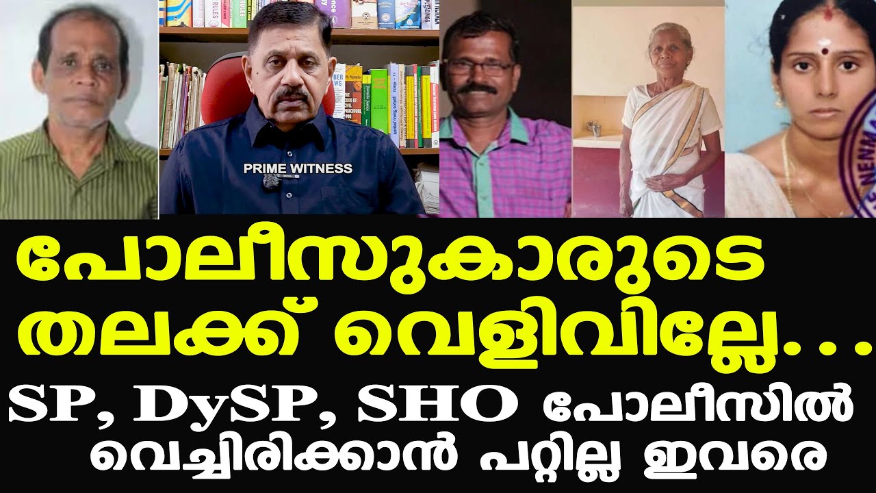 Nenmara Chenthamara | ഇത് പൊറുക്കാന്‍ പറ്റില്ല; ആ പോലീസുകാരെ മാറ്റണം | George Joseph Retd. SP