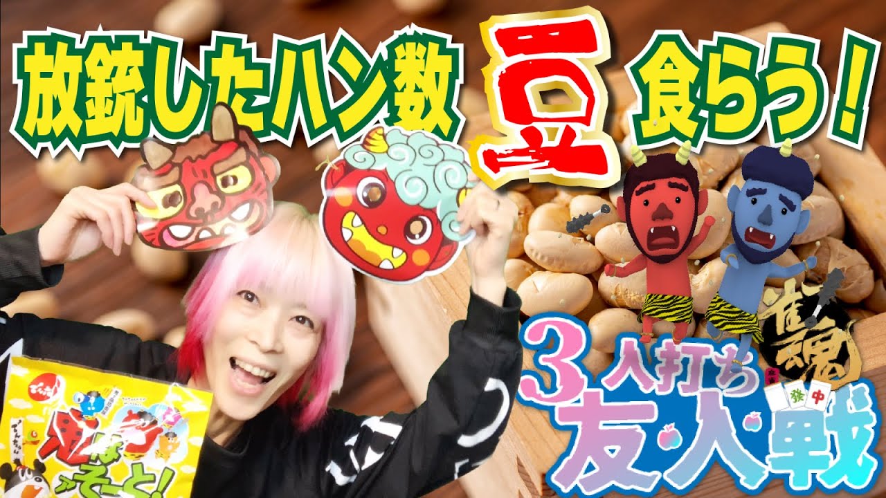 【縦型配信】【雀魂/参加型】第116回　三麻東風友人戦　明日は節分　放銃したハン数豆喰らう罰ゲーム☠　空腹で臨む！　初見さんも大歓迎⭐概要欄を読んで参加してね！　#麻雀女子　#チャレンジ企画 　＃雑談