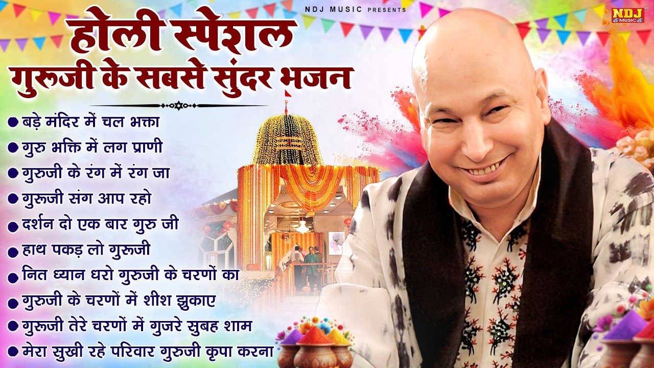 होली स्पेशल गुरूजी के सबसे सुंदर भजन | Holi Special Guruji Bhajan | Popular Guruji Song | Jai Guruji