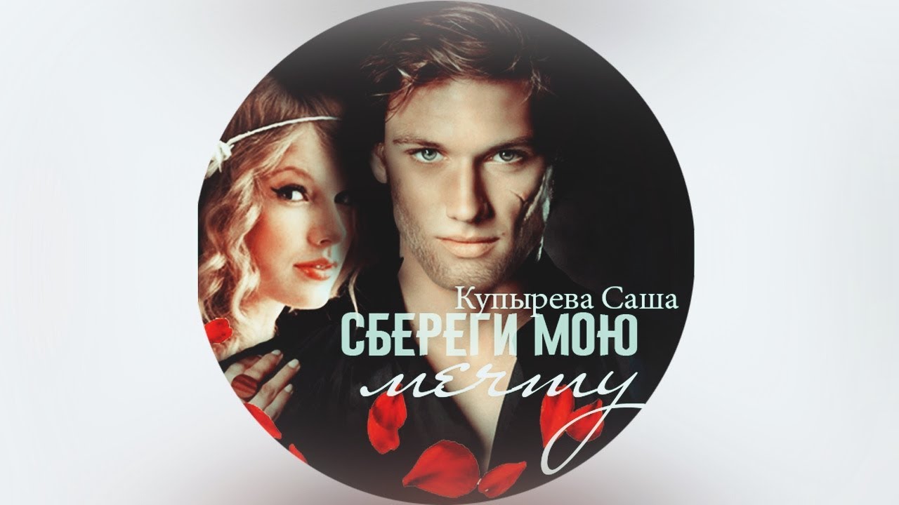 beauty and the beast || d n a | сбереги мою мечту [Зина+Руслан / Alex Pettyfer&Gabriella Wilde]