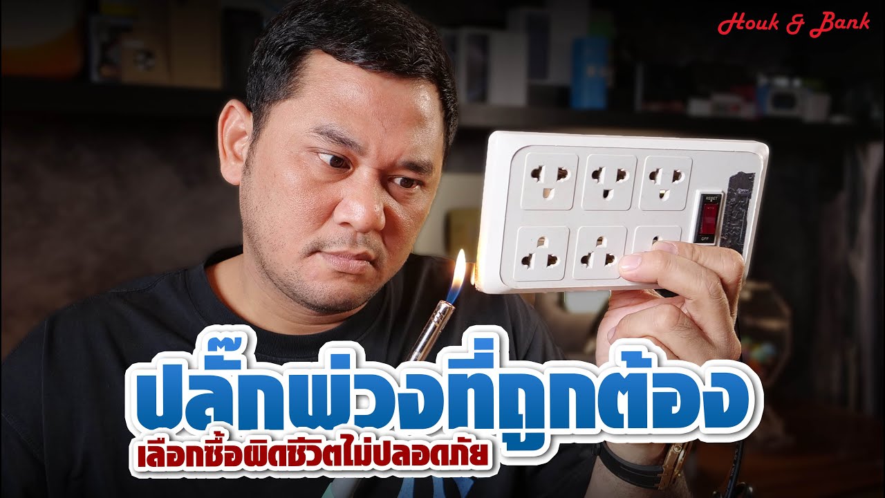 ปลั๊กพ่วงที่ถูกต้อง เลือกซื้อผิดชีวิตเปลี่ยน...