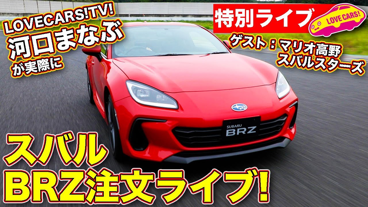 【特別ライブ】スバル 新型BRZ 注文ライブ！ ラブカーズTV 河口まなぶ が注文する様子を生でお届け！