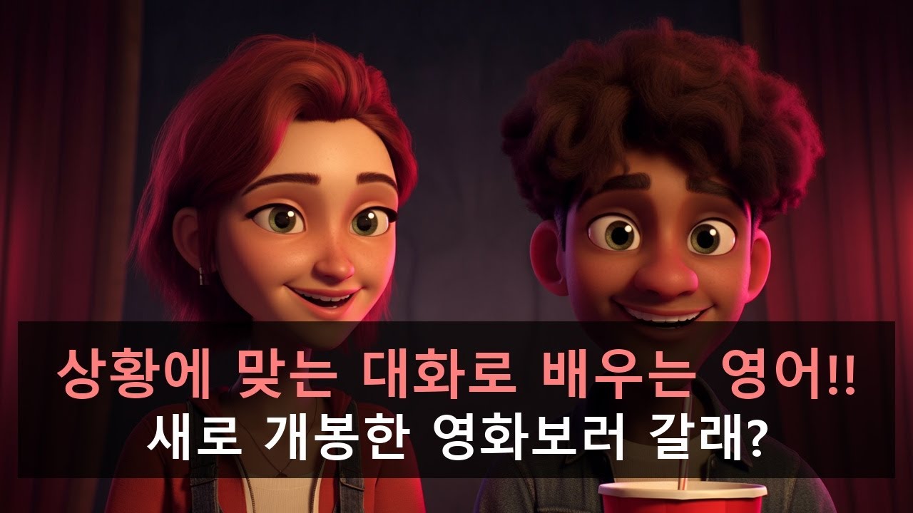 [영어 대화 듣기] 새로 개봉한 영화보러 갈래? | 10분 반복 훈련 | 영어 회화