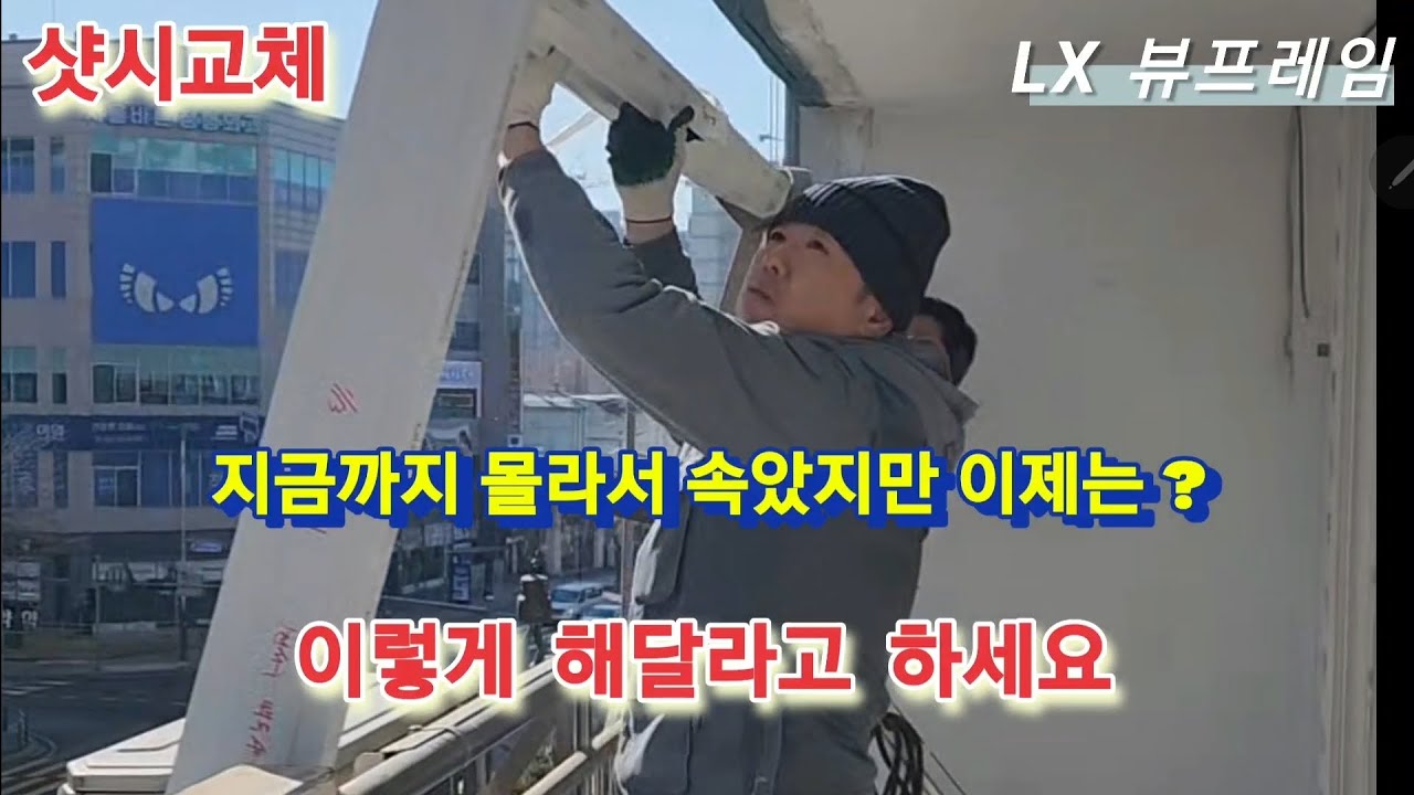 샷시교체 서로다른 시공방법 무엇이 정답일까