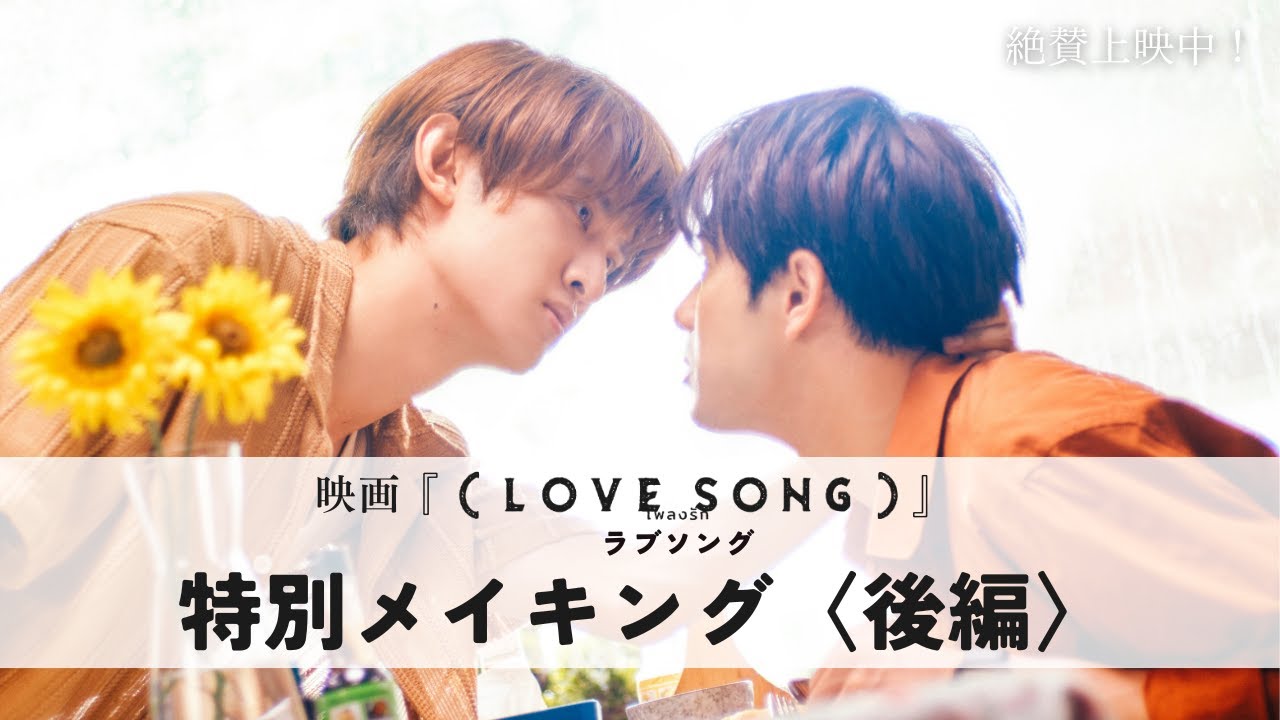 映画『（LOVE SONG）』 ラブソング／特別メイキング映像　Diary of 『（LOVE SONG）』＜後編＞｜絶賛上映中🌻