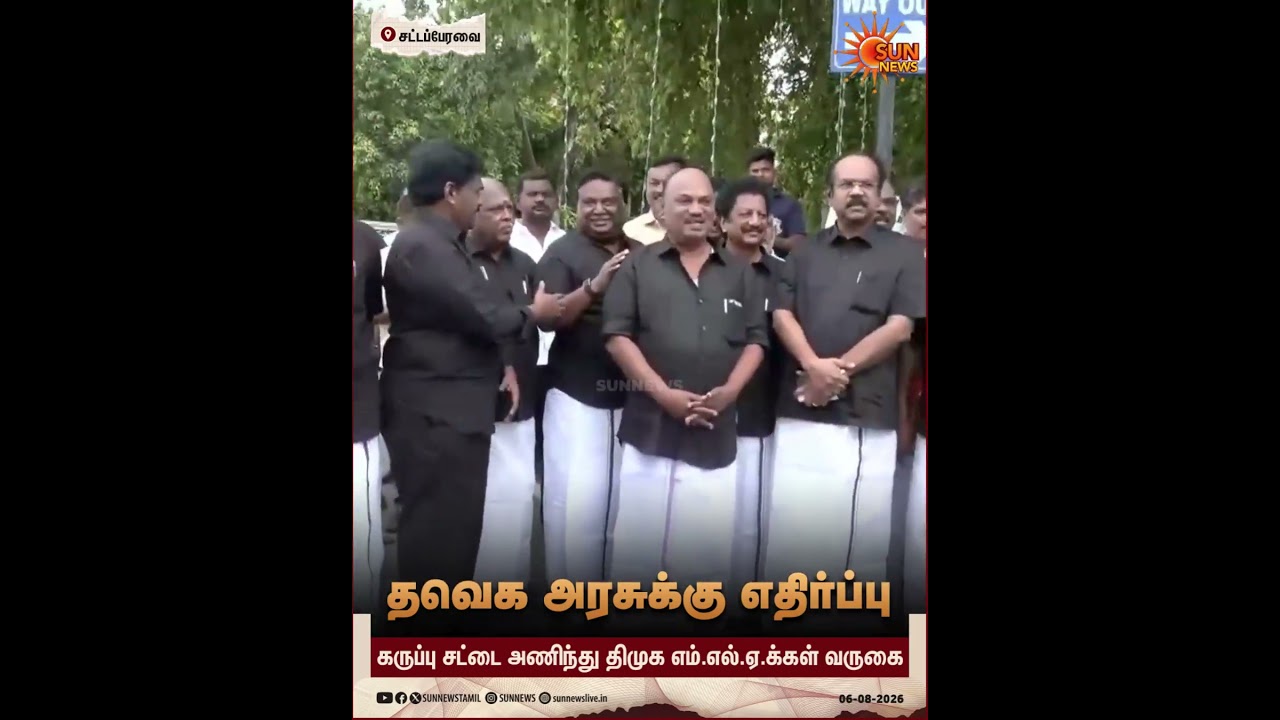 TN Assembly | DMK | TVK Vijay | தவெக அரசுக்கு எதிர்ப்பு | கருப்பு சட்டை அணிந்து வருகை | Sun News