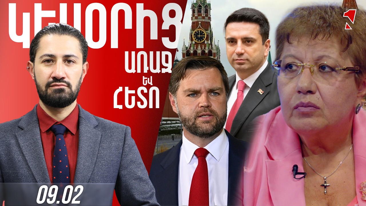 ՀՀ բալանսավորման քաղաքականությունը հենց հիմա ուղղվում է իր դեմ. դադարե՜՛ք ֆռֆռալ Ռուսաստաններում