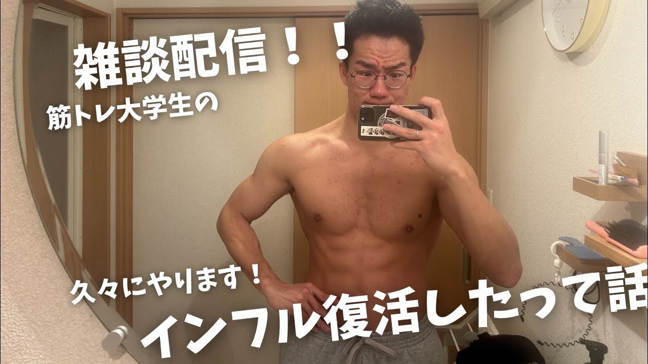 【久しぶり】インフル治ったので久々配信します！！