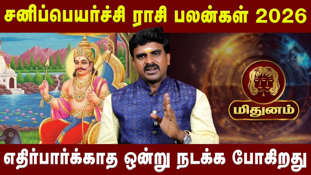 மிதுனம் -  எதிர்பார்க்காத ஒன்று நடக்க போகிறது | Midhunam |  Astrologer T.J. Sundara Pandi