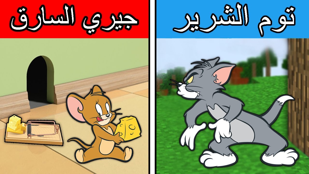 فلم ماين كرافت : توم الشرير و جيري السارق !!؟ 🔥😱