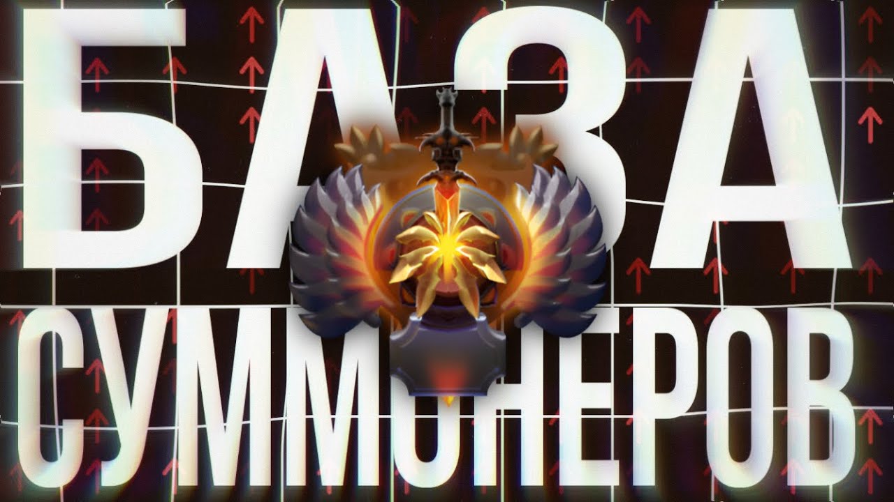 БАЗА для суммонеров , советы , фишки | Dota 2