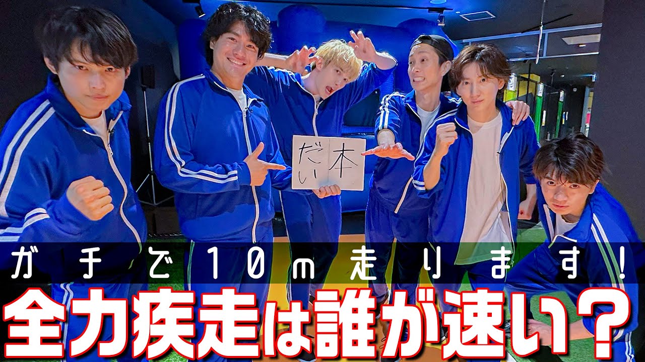 SixTONES【青ジャージで激走編】本気で最速男は誰だ!?