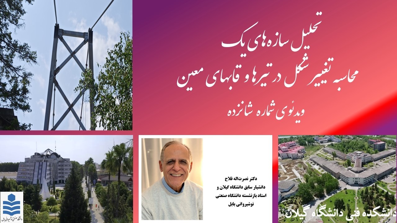 تحلیل سازه های یک- قضییه اول لنگر سطح برای محاسبه تغییرشکل ها در تیرها و قاب های معین (فایل 2/4)