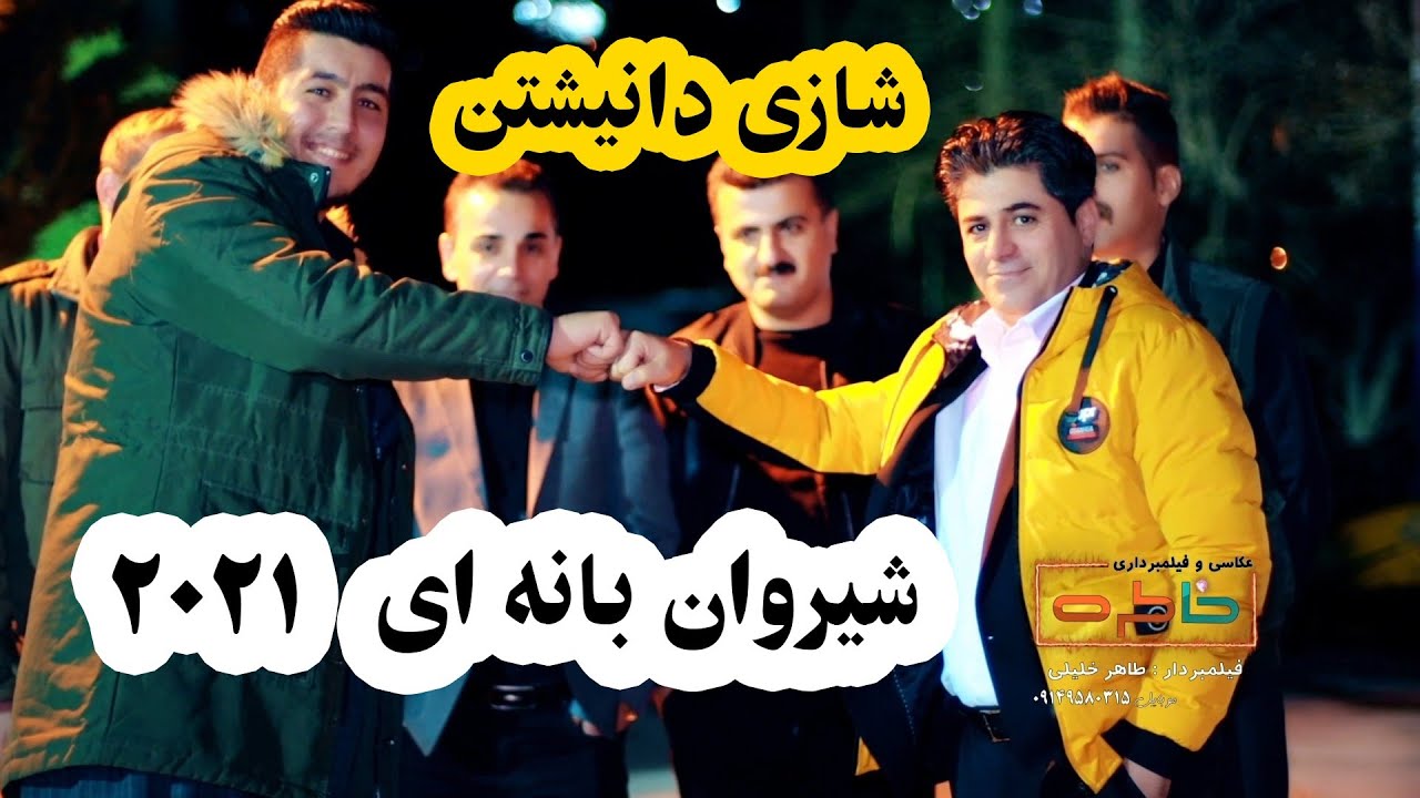 shirwanbanaei2021 شیروان بانه ای ۲۰۲۱ دانشتنی آرمان بهرامی