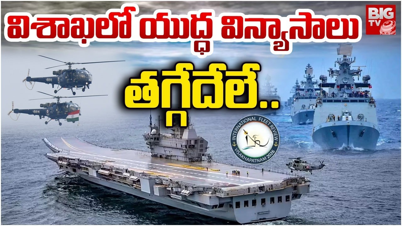 విశాఖలో యుద్ధ విన్యాసాలు | INS Vikrant Live Show In Vizag Fleet Review | INS Vikrant in Vizag |BIGTV