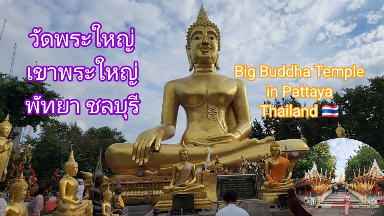 วัดพระใหญ่ เขาพระใหญ่ เขาพระตำหนัก เมืองพัทยา ชลบุรี Big Buddha Temple in Pattaya🇹🇭: 5.12.2025 