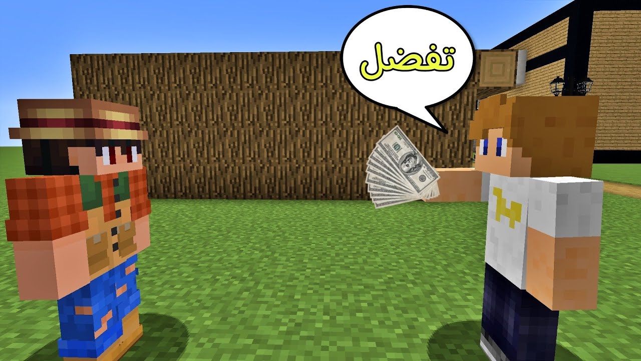 فلم ماين كرافت : لا تأخذ فلوس من عند هذا الولد أبدا !!؟ 🔥😱