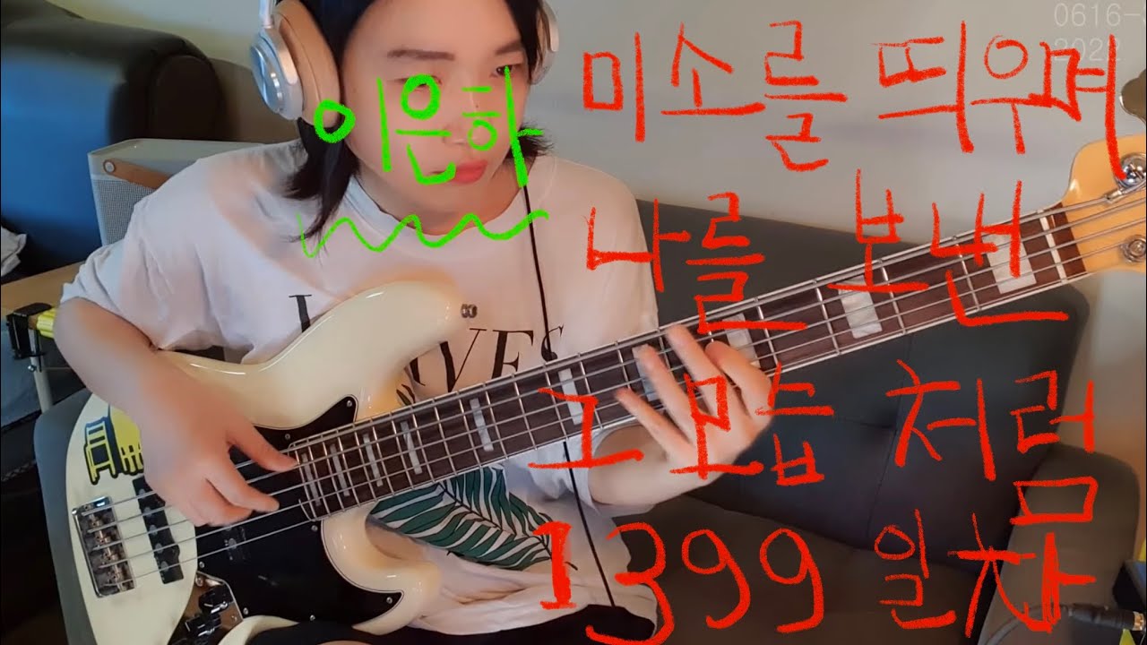 미소를  띄우며 나를 보낸 그 모습 처럼-이은하. 베이스 1399일차