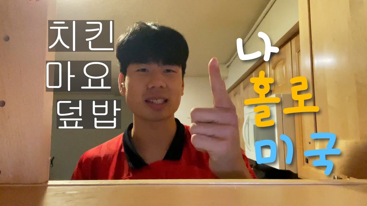 칙필레 소스로 치킨 마요 덮밥을?? 나 홀로 미국 밥 해먹기