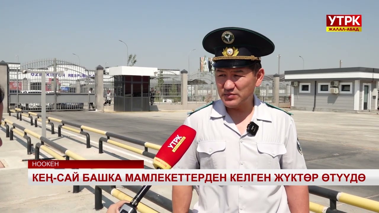 Кең-Сай башка мамлекеттерден келген жүктөр өтүүдө