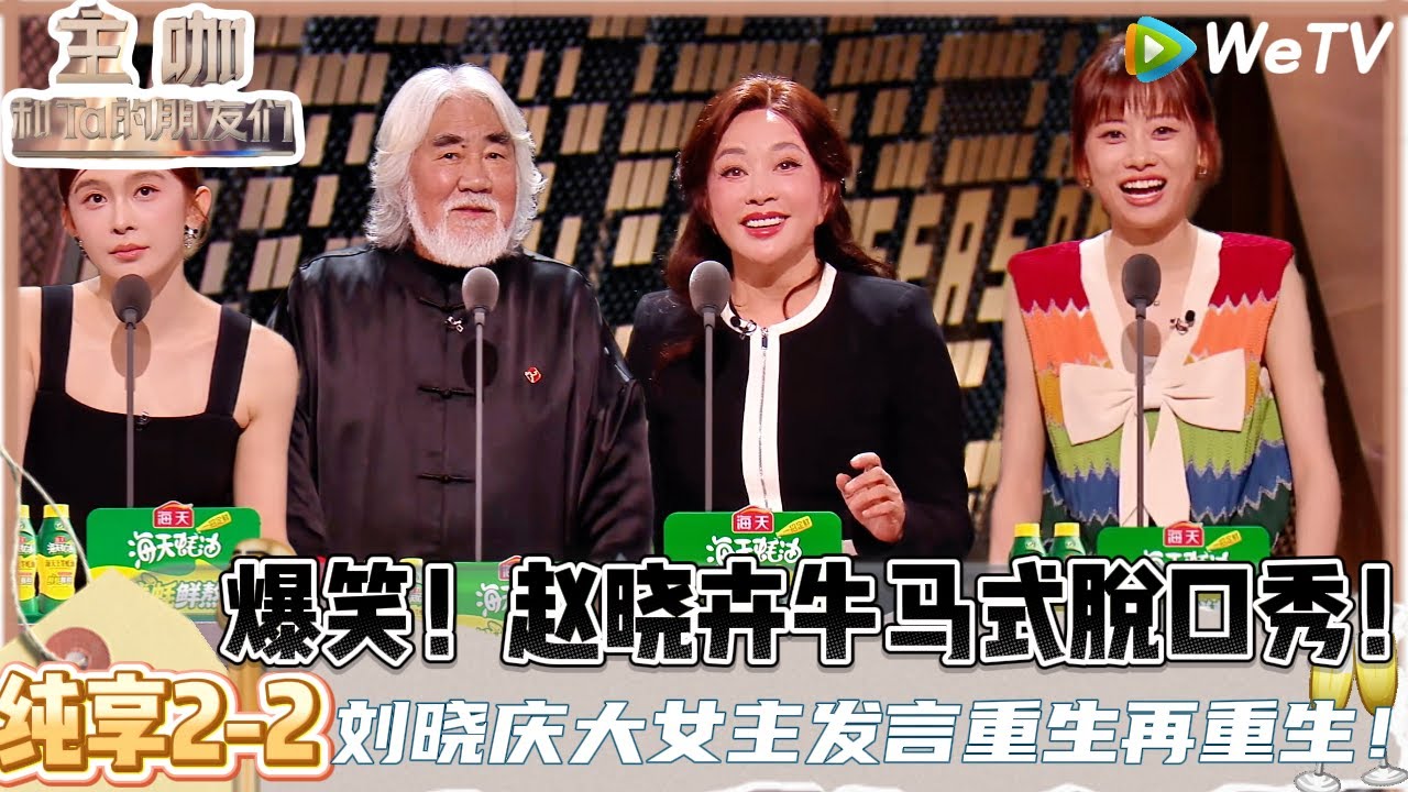【主咖和Ta的朋友们】EP2-2纯享 :说到打工人心坎了！赵晓卉元旦上个班把老板吐槽了个遍 | Roast #主咖和Ta的朋友们#综艺 #脱口秀＃呼兰＃刘晓琴＃张纪中＃范志毅＃赵晓卉