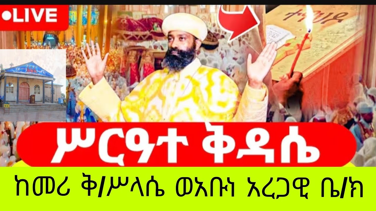 ጽርሐ ተዋሕዶ ሚዲያ member of EOTC's broadcast