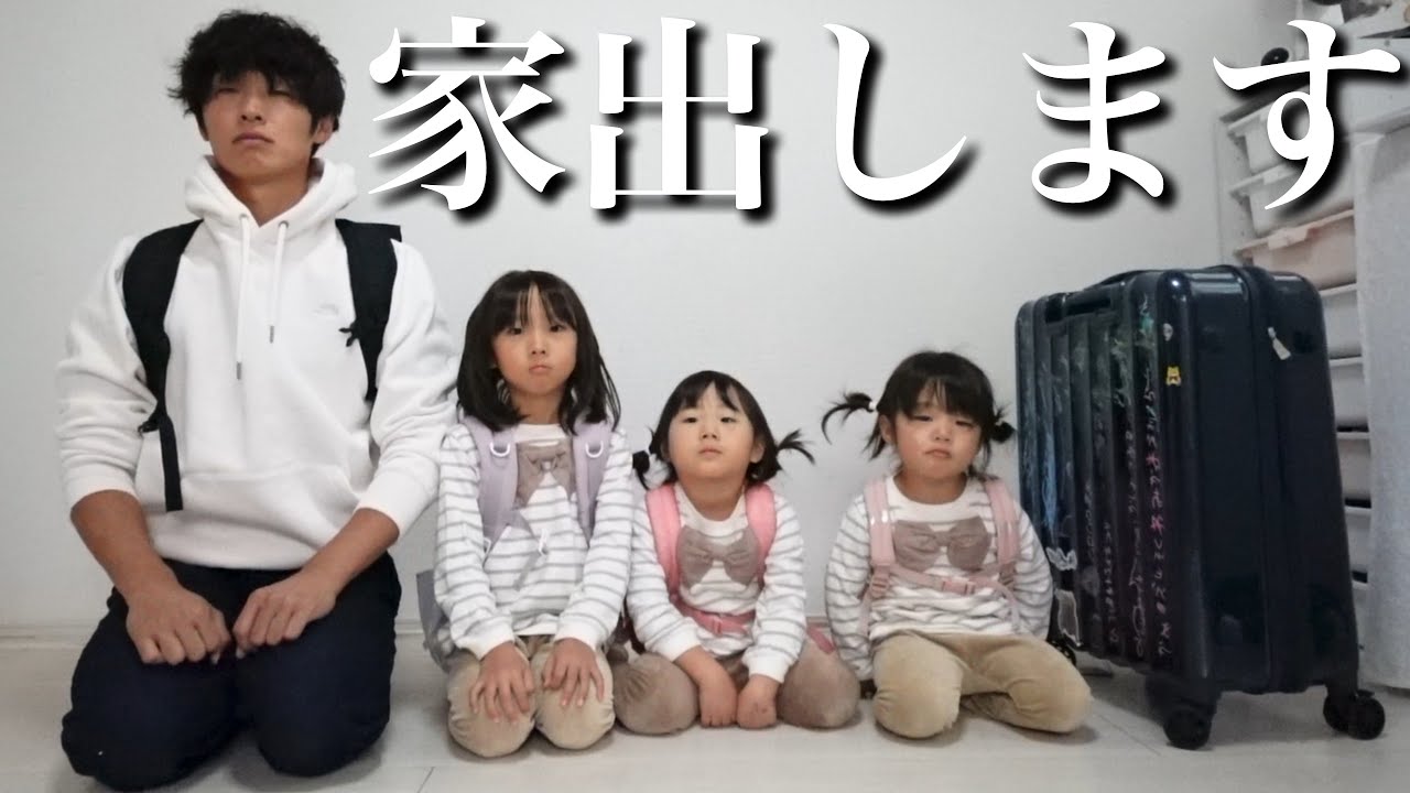 娘と家出することにしました。