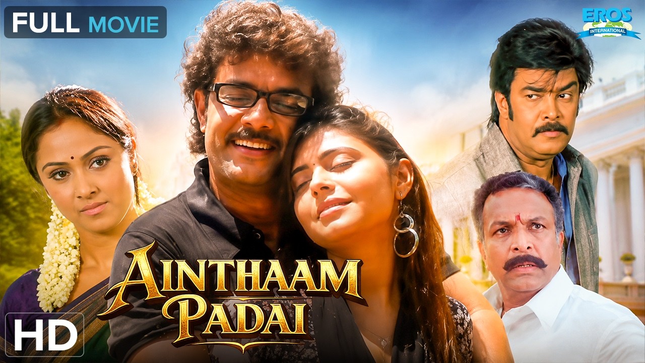 ஐந்தாம் படை - Ainthaam Padai (2009) | Sundar C, Simran | Action Family Drama | Tamil Full Movie (HD)