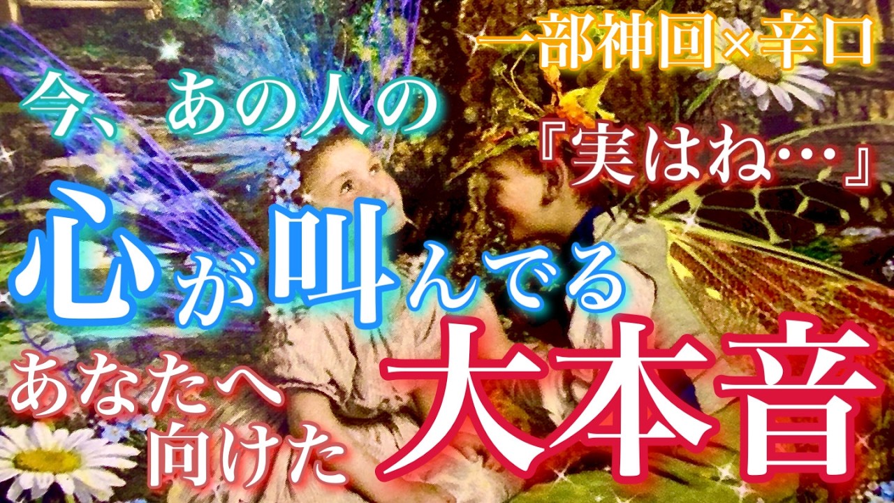 【🦋一部神回×辛口💞 】『実はね…』今、あの人の心が叫んでる あなたへ向けた大本音🦋🦄