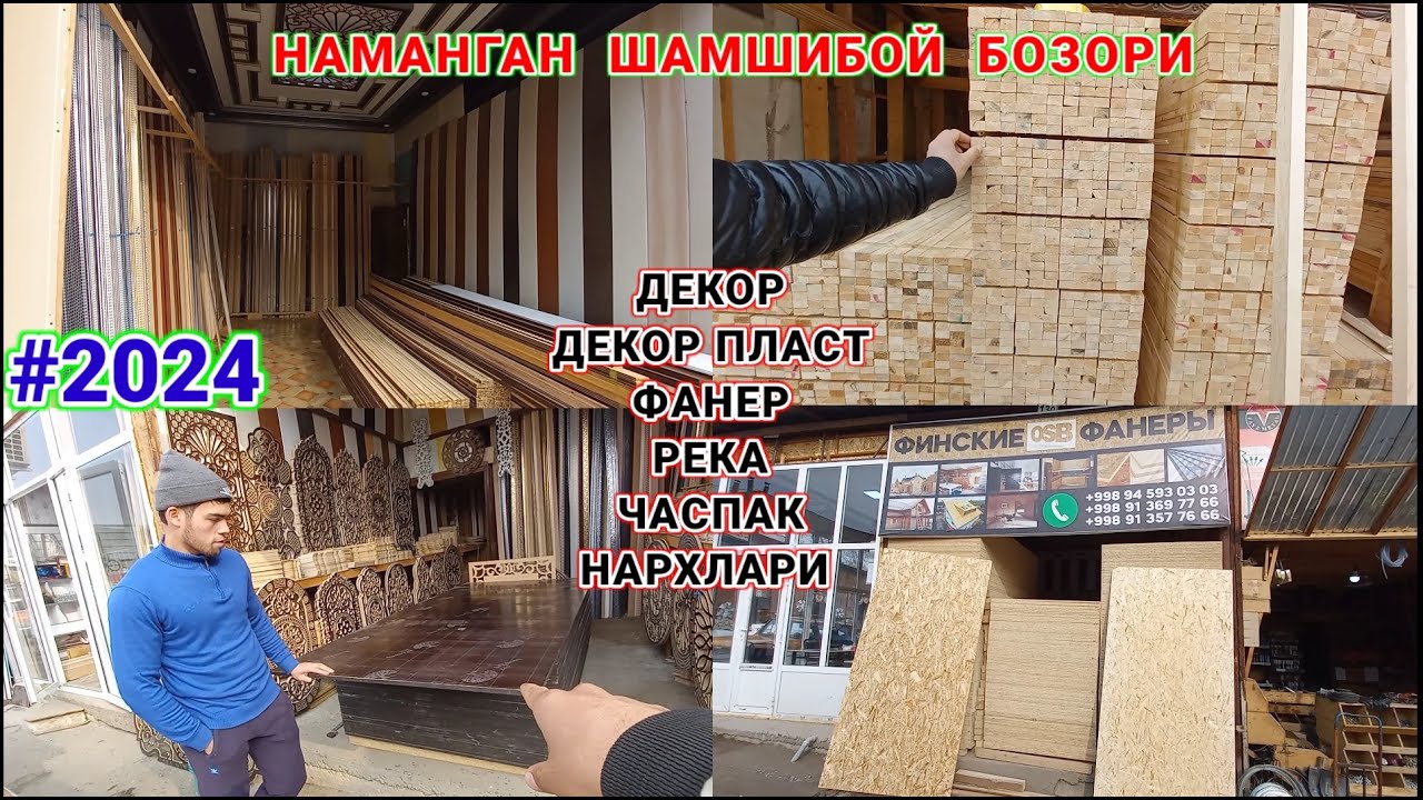 НАМАНГАН ШАМШИБОЙ БОЗОРИ ДЕКОР ВА ДЕКОР ПЛАСТ НАРХЛАРИ 2024. #наманган #бозор #декор #нархлари #2024