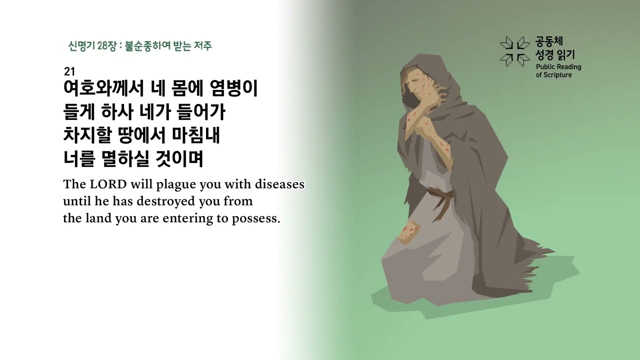 날마다 성경 | 신 28 시편 70 | 3/11(수)