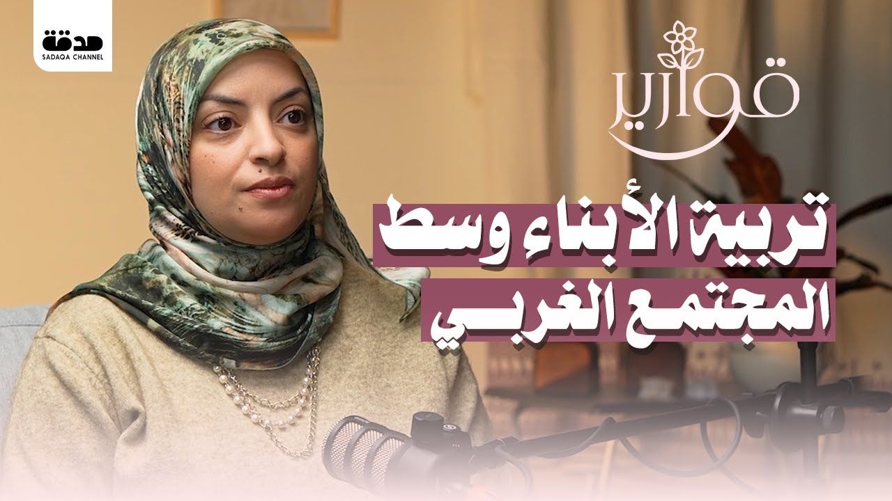 الهجرة المعاكسة و تربية الأبناء وسط المجتمع الغربي | بودكاست قوارير