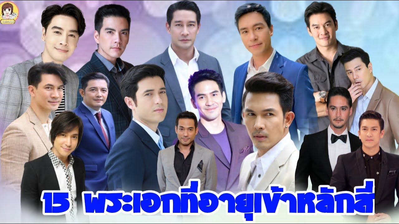 15 พระเอกที่อายุเข้าสู่หลักสี่แล้ว เป็นพระเอกนำมาอย่างยาวนาน และก็ยังเป็นพระเอกอยู่ #Aoyfreestyle